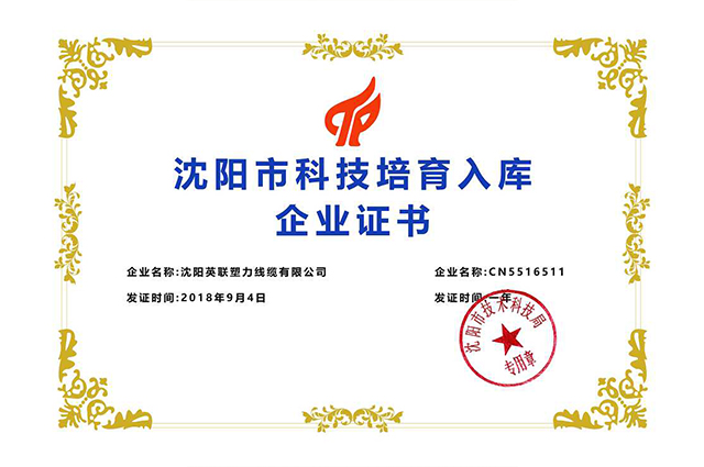 沈陽(yáng)市科技培育入庫(kù)企業(yè)證書